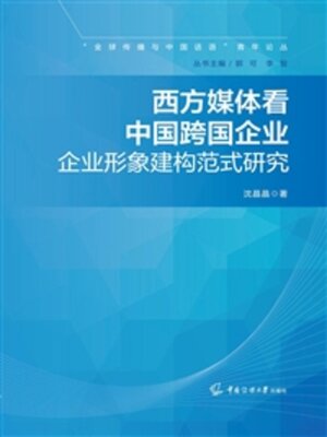 cover image of 西方媒体看中国跨国企业
